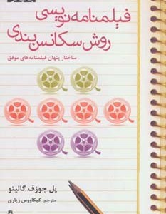 فیلمنامه نویسی روش سکانس بندی