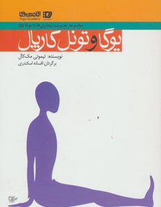 کتاب یوگا و تونل کارپال