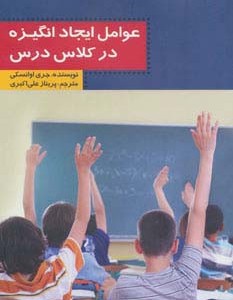 عوامل ایجاد انگیزه در کلاس درس