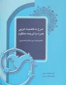 شرح ده قصیده عربی همراه با ترجمه منظوم