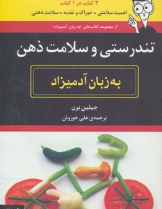کتاب تندرستی و سلامت ذهن به زبان آدمیزاد
