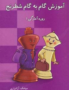 آموزش گام به گام شطرنج نشر شباهنگ