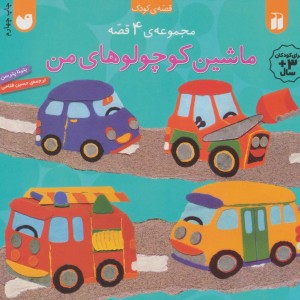 ماشین کوچولوهای من