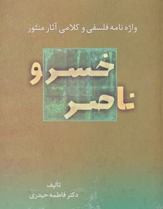 کتاب واژه نامه فلسفی و کلامی آثار منثور ناصر خسرو