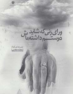 ورای زنی که شاید دوستم داشته باش