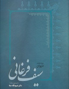 دیوان سیف فرغانی نشر فردوس