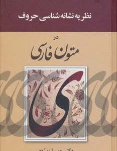 نظریه نشانه شناسی حروف در متون فارسی