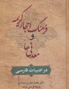فرهنگ احجار کریمه و معدنی ها در ادبیات فارسی