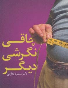 چاقی نگرشی دیگر