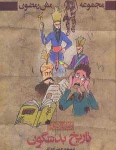 تاریخ بد شگون