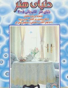 کتاب دنیای هنر قلاب بافی205