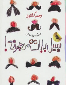 کتاب سبیل بابات می چرخه