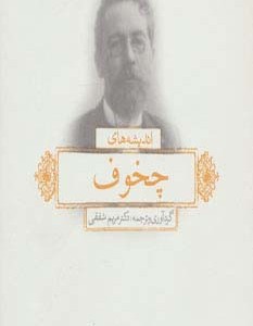 اندیشه های چخوف