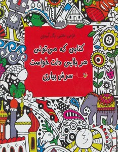 کتابی که می تونی هر بلایی دلت خواست سرش بیاری
