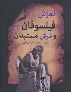 لغزش فیلسوفان و غرش مستبدان