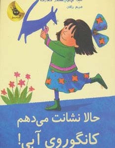 حالا نشانت می دهم کانگوروی آبی نشر زعفران