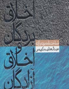 اخلاق بردگان و اخلاق آزادگان