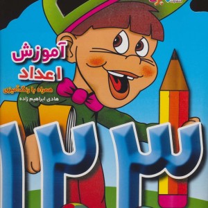 آموزش اعداد نشر برف
