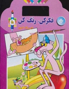 فکر کن رنگ کن نشر برف
