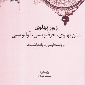 زبور پهلوی
