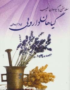 گیاهان دارویی نشر آوای مهدیس