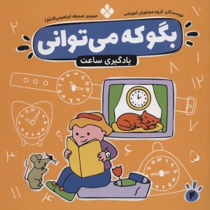 بگو که می توانی 4