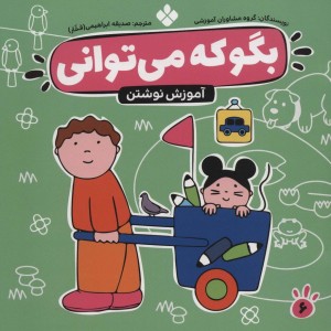 بگو که می توانی 6
