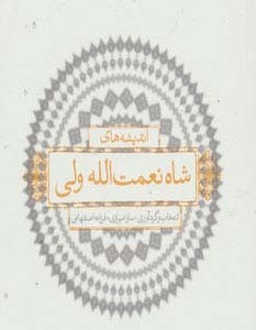 اندیشه های شاه نعمت الله ولی