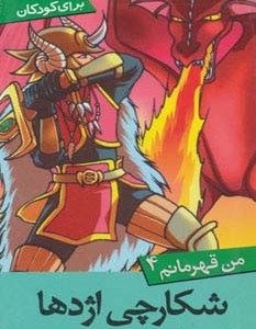 شکارچی اژدها