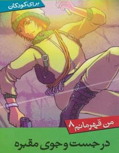 در جستجوی مقبره