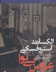 عروس بی نوا - الکساندر آستروفسکی