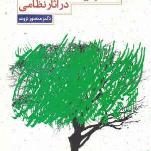 کتاب گنجینه حکمت در آثار نظامی