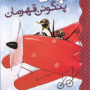 پیتر پنگوئن قهرمان