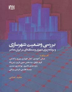 کتاب بررسی وضعیت شهرسازی و برنامه ریزی شهری و منطقه ای در ایران معاصر