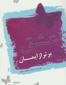 کتاب عشق برتر از ایمان