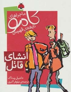 ماجراهای کامو نابغه ی قهرمان