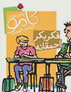 فکر بکر احمقانه