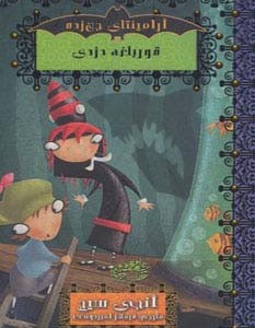 قورباغه دزدی
