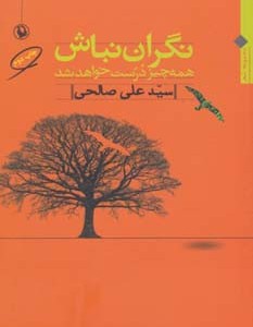 نگران نباش نشر مروارید