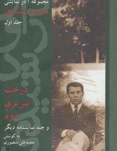 مجموعه آثار نمایشی داوود رشیدی 1