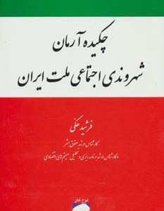 چکیده آرمان شهروندی اجتماعی ملت ایران