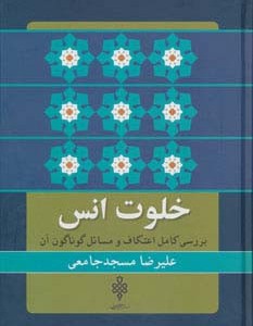 خلوت انس