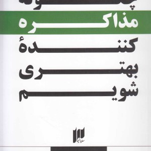 کتاب چگونه مذاکره کننده بهتری شویم؟