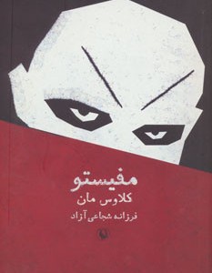 کتاب مفیستو نشر مروارید اثر کلاوس مان