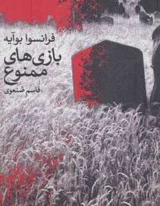 کتاب بازی های ممنوع اثر فرانسوا بوآیه ترجمه قاسم صنعوی