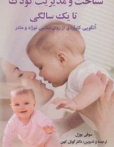 شناخت و مدیریت کودک تا یک سالگی