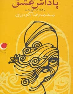 قصه های شب یلدا 5