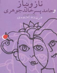 ناز و نیاز و حامد پسر خالد جوهری