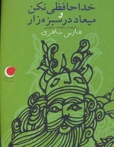 خداحافظی نکن و میعاد در سبزه زار