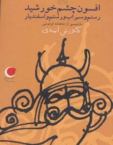 افسون چشم خورشید